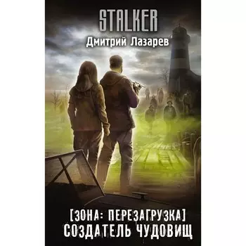 Зона: перезагрузка. Создатель чудовищ. Лазарев Д.В.
