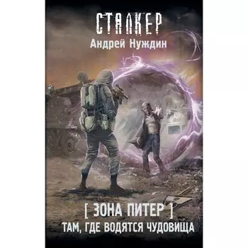 Зона Питер. Там, где водятся чудовища. Нуждин А.С.