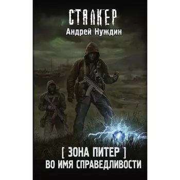 Зона Питер. Во имя справедливости. Нуждин А.С.