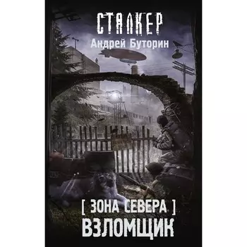 Зона Севера. Взломщик. Буторин А.Р.