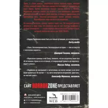 Зона ужаса. Парфенов М.С.
