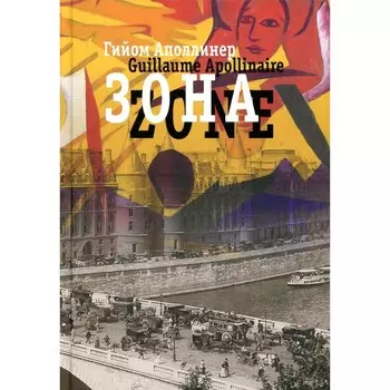 Зона. В русских переводах и «русском зеркале». Аполлинер Г.