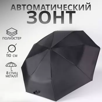 Зонт автоматический Benjamin, 3 сложения, 8 спиц, R=47/55 см, D = 94 см, чёрный