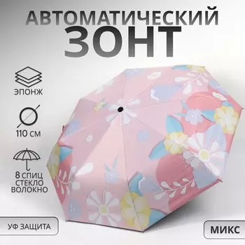 Зонт автоматический «Цветочная поляна», 3 сложения, 8 спиц, R=48/55 см, D = 96 см, МИКС