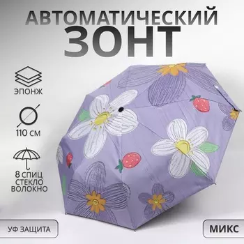 Зонт автоматический «Цветы», 3 сложения, 8 спиц, R=48/55 см, d=96 см, МИКС