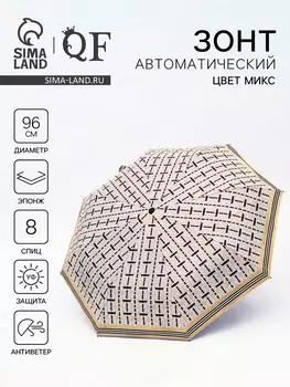 Зонт автоматический «Геометрия», эпонж, 3 сложения, 8 спиц, R=48/55 см, d=96 см, МИКС