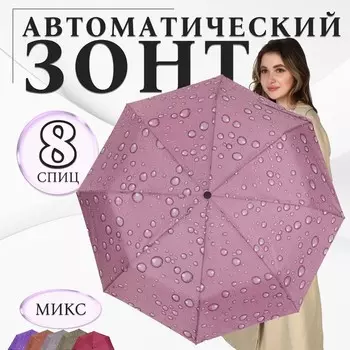 Зонт автоматический «Капли», 3 сложения, 8 спиц, R=47/55 см, D = 94 см, рисунок МИКС