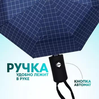 Зонт автоматический «Клетка», эпонж, 3 сложения, 8 спиц, R=48/55 см, d=96 см, МИКС