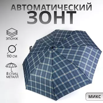 Зонт автоматический «Клетка», эпонж, 3 сложения, 8 спиц, R=48/55 см, D = 96 см, МИКС