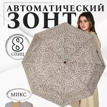 Зонт автоматический «Леопард», эпонж, 3 сложения, 8 спиц, R=48/55 см, d=96 см, МИКС