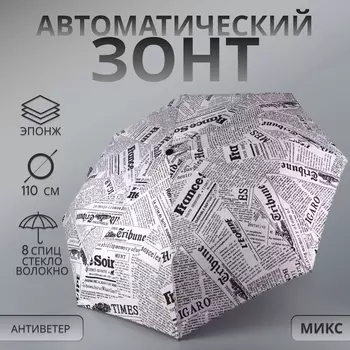Зонт автоматический «Надписи», эпонж, 3 сложения, 8 спиц, R=48/55 см, d=96 см, МИКС