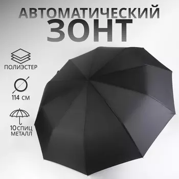 Зонт автоматический «Однотон», 3 сложения, 10 спиц, R=50/57 см, D = 100 см, чёрный