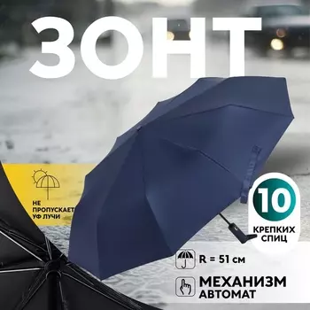 Зонт автоматический «Однотон», 3 сложения, 10 спиц, R=51/58 см, D = 102 см, тёмно-синий