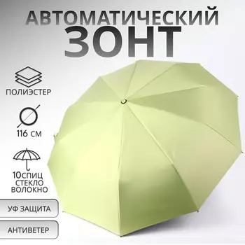 Зонт автоматический «Однотон», 3 сложения, 10 спиц, R=51/58 см, D = 102 см, оливковый
