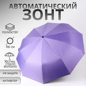 Зонт автоматический «Однотон», 3 сложения, 10 спиц, R = 51/58 см, D = 116 см, цвет фиолетовый
