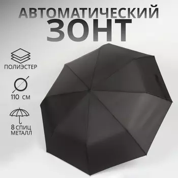 Зонт автоматический «Однотон», 3 сложения, 8 спиц, R=48/55 см, d=96 см, чёрный