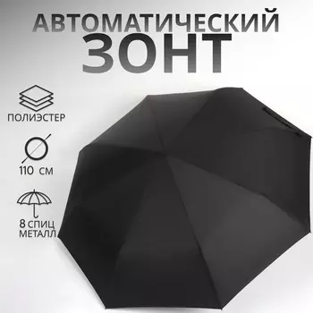 Зонт автоматический «Однотон», 3 сложения, 8 спиц, R=48/55 см, D = 96 см, чёрный