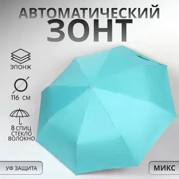 Зонт автоматический «Однотон», эпонж, 3 сложения, 8 спиц, R=50/58 см, D = 100 см, МИКС