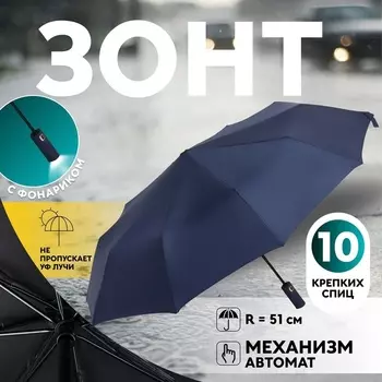 Зонт автоматический «Однотон», с фонарем, 3 сложения, 10 спиц, R=51/58 см, D = 102 см, чёрный