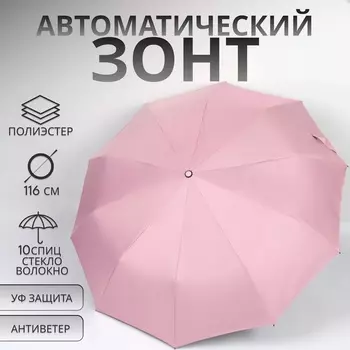 Зонт автоматический «Однотон», с фонарем, 3 сложения, 10 спиц, R=51/58 см, d=102 см, розовый