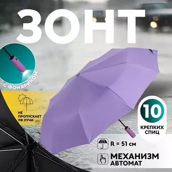 Зонт автоматический «Однотон», с фонарем, 3 сложения, 10 спиц, R=51/58 см, d=102 см, сиреневый