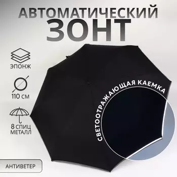 Зонт автоматический «Однотон», со светоотражающей каёмкой, 3 сложения, 8 спиц, R=46/55 см, D = 92 см, чёрный