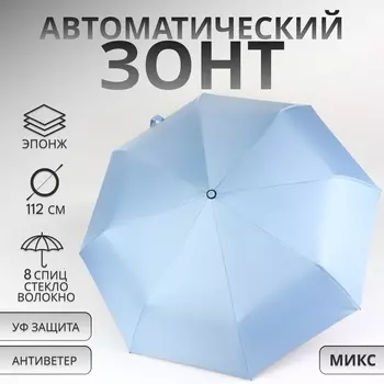 Зонт автоматический «Однотонный», 3 сложения, 8 спиц, R=46/56 см, d=92 см, МИКС