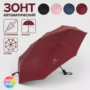 Зонт автоматический «Однотонный», 3 сложения, 8 спиц, R = 48 см, цвет МИКС