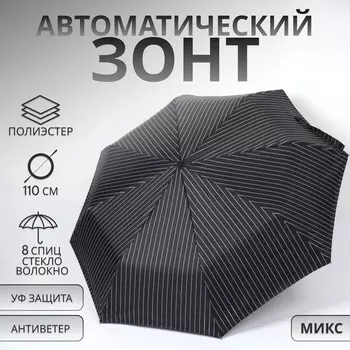 Зонт автоматический «Полосы», 3 сложения, 8 спиц, R=47/55 см, d=94 см, МИКС