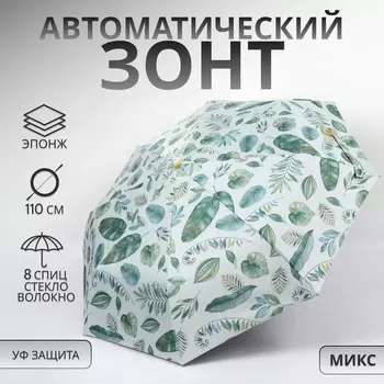 Зонт автоматический «Природа», эпонж, 3 сложения, 8 спиц, R=48/55 см, d=96 см, МИКС