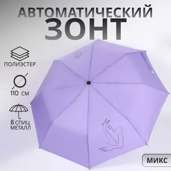 Зонт автоматический «Силуэт», 3 сложения, 8 спиц, R=48/55 см, D = 96 см, МИКС