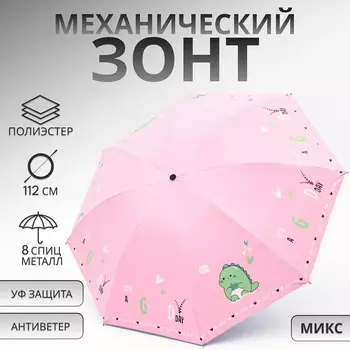 Зонт механический «Динозавр», 4 сложения, 8 спиц, R=49/56 см, d=98 см, МИКС
