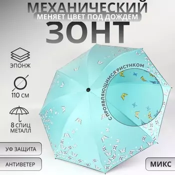 Зонт механический «Бабочки», с проявляющимся рисунком, 4 сложения, 8 спиц, R=47/55 см, d=94 см, МИКС