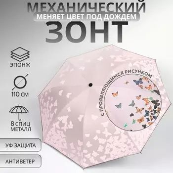 Зонт механический «Бабочки», с проявляющимся рисунком, эпонж, 4 сложения, 8 спиц, R=49/55 см, D = 98 см, МИКС