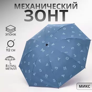 Зонт механический «Буквы», эпонж, 4 сложения, 8 спиц, R=49/56 см, d=98 см, МИКС