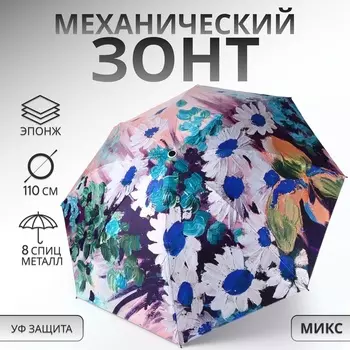 Зонт механический «Цветочная картина», эпонж, 4 сложения, 8 спиц, R=48/55 см, d=96 см, МИКС