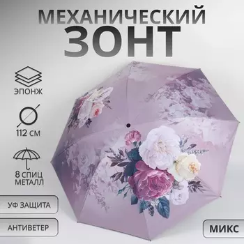 Зонт механический «Цветочный букет», эпонж, 4 сложения, 8 спиц, R=48/56 см, d=96 см, МИКС