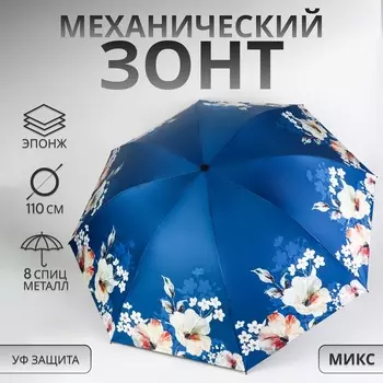 Зонт механический «Цветочный сад», эпонж, 4 сложения, 8 спиц, R=48/55 см, d=96 см, МИКС