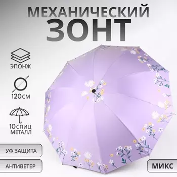 Зонт механический «Цветы», 10 спиц, 4 сложения, R=51/60 см, d=102 см, МИКС