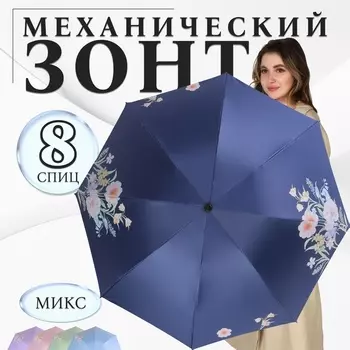 Зонт механический «Цветы», эпонж, 4 сложения, 8 спиц, R=48/55 см, d=96 см, МИКС