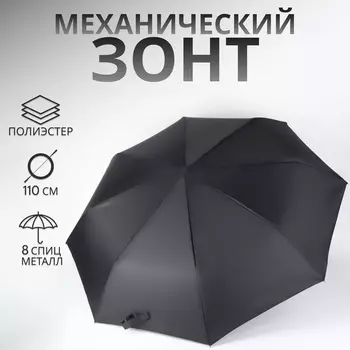 Зонт механический, Dark afternoon, 3 сложения, 8 спиц, R=48/55 см, D = 96 см, чёрный