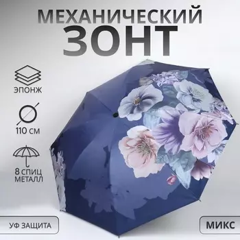 Зонт механический «Фиалки», эпонж, 4 сложения, 8 спиц, R=47/55 см, d=94 см, МИКС