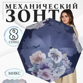 Зонт механический «Фиалки», эпонж, 4 сложения, 8 спиц, R=49/55 см, d=98 см, МИКС
