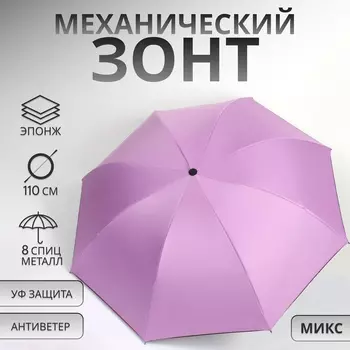 Зонт механический «Гармония», эпонж, 4 сложения, 8 спиц, R=49/55 см, d=98 см, МИКС