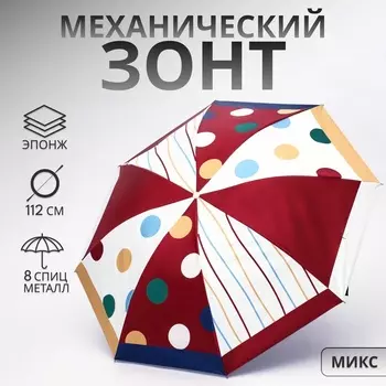 Зонт механический «Горох», эпонж, 4 сложения, 8 спиц, R=49/56 см, d=98 см, МИКС