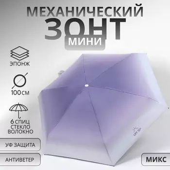 Зонт механический «Градиент», эпонж, 5 сложений, 6 спиц, R=43/50 см, D = 86 см, МИКС