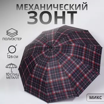 Зонт механический «Клетка», 4 сложения, 10 спиц, R=55/63 см, d=110 см, МИКС