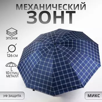 Зонт механический «Клетка», эпонж, 4 сложения, 10 спиц, R=57/63 см, d=114 см, МИКС