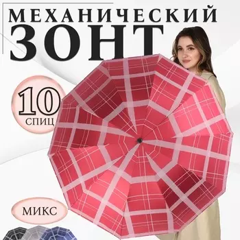 Зонт механический «Клетка», эпонж, 4 сложения, 10 спиц, R=54/60 см, d=108 см, МИКС