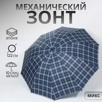 Зонт механический «Клетки», эпонж, 4 сложения, 10 спиц, R=53/61 см, d=106 см, МИКС